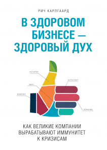 В здоровом бизнесе — здоровый дух. Рич Карлгаард