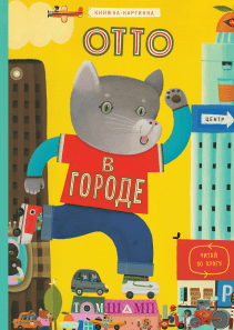 Отто в городе. Том Шамп