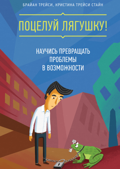 Поцелуй лягушку!