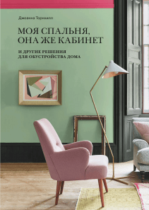 Моя спальня, она же кабинет. Джоанна Торнхилл