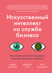 Искусственный интеллект на службе бизнеса. Аджей Агравал, Джошуа Ганс и Ави Голдфарб