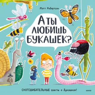 А ты любишь букашек?. Мэтт Робертсон