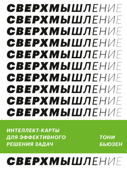 Сверхмышление