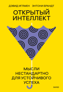 Открытый интеллект. Дэвид Иглмен и Энтони Брандт