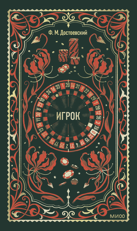 Игрок. Вечные истории