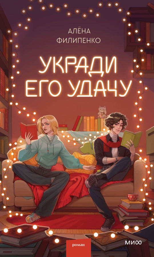 Укради его удачу