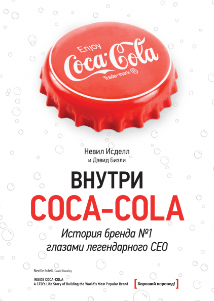 Внутри Coca-cola