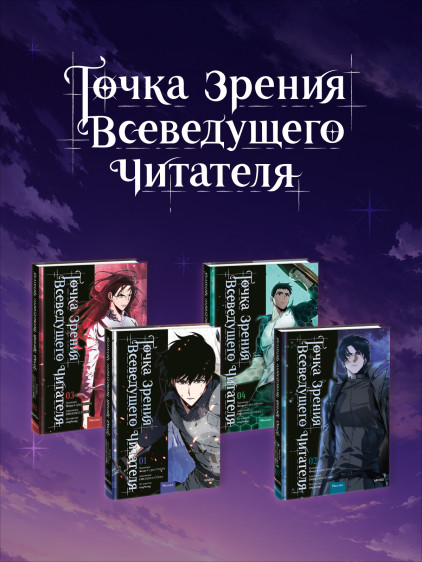 Точка зрения Всеведущего читателя. Комплект из 4-х томов