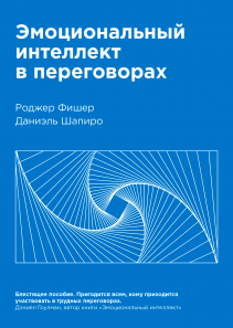Эмоциональный интеллект в переговорах. Роджер Фишер, Даниэль Шапиро и Василий Горохов (переводчик)