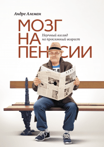 Мозг на пенсии. Андре Алеман