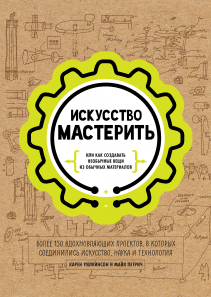 Искусство мастерить. Майк Петрич и Карен Уилкинсон