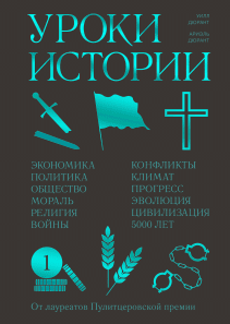 Уроки истории. Уилл Дюрант и Ариэль Дюрант