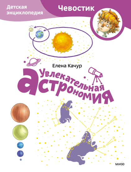 Увлекательная астрономия. Детская энциклопедия. Paperback