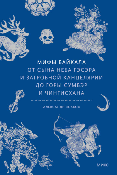 Мифы Байкала