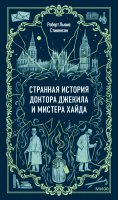Странная история доктора Джекила и мистера Хайда. Вечные истории