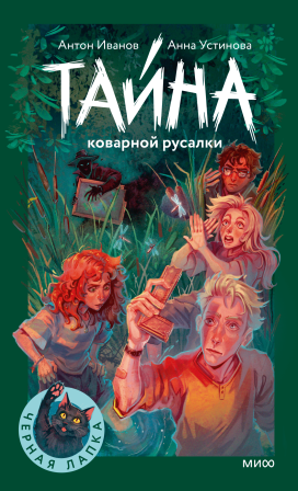 Тайна коварной русалки. 