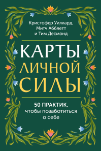 Карты личной силы. 