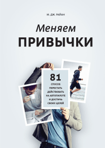 Меняем привычки. М. Дж.  Райан