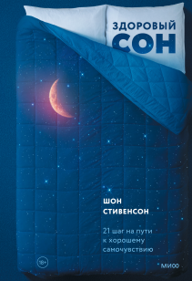 Здоровый сон. Шон Стивенсон