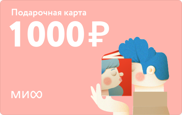 Подарочный сертификат на 1 000 ₽