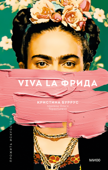 Viva la Фрида. Кристина Буррус и Терентьева Ольга, переводчик
