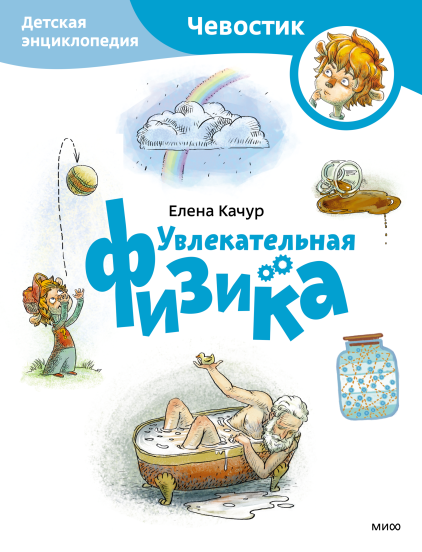 Увлекательная физика. Детская энциклопедия. Paperback