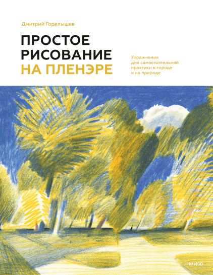 Простое рисование на пленэре