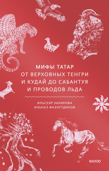 Мифы татар