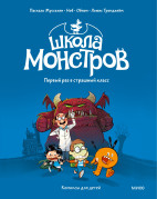 Школа монстров: первый раз в страшный класс