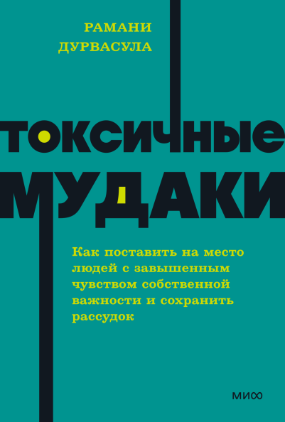 Токсичные мудаки. NEON Pocketbooks