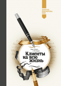 Клиенты на всю жизнь. Карл Сьюэлл