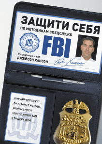 Защити себя по методикам спецслужб. Джейсон Хансон