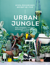 Urban Jungle. Игорь Йосифович и Джудит де Граф