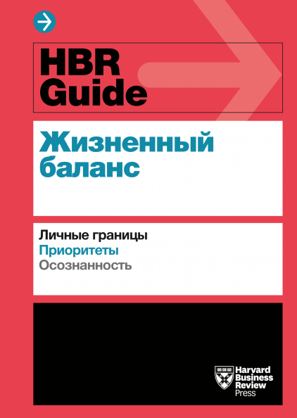 HBR Guide. Жизненный баланс