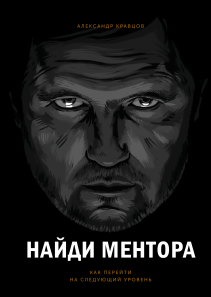 Найди ментора. Александр Кравцов