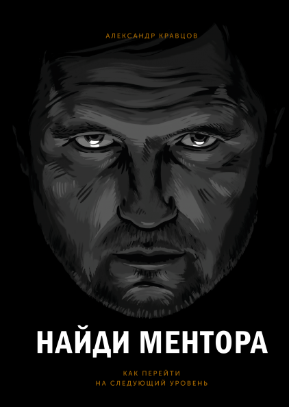 Найди ментора