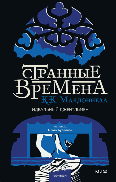 Странные времена. Идеальный джентльмен