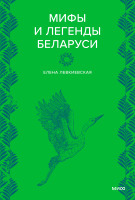 Мифы и легенды Беларуси
