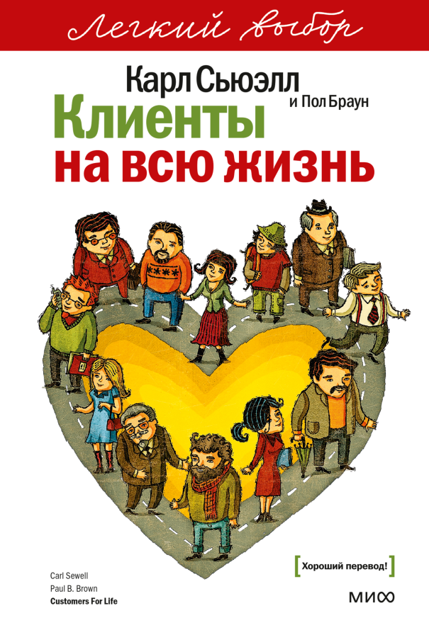 Клиенты на всю жизнь. Легкий выбор