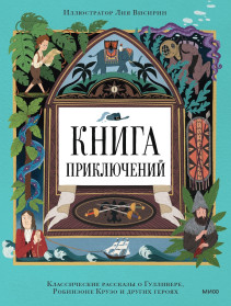 Книга приключений. 