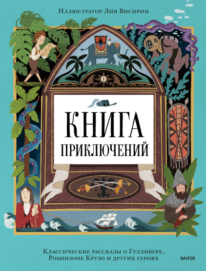 Книга приключений