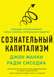 Сознательный капитализм. Джон Макки и Радж Сисодиа
