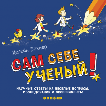 Сам себе ученый!