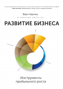 Развитие бизнеса. Верн Харниш