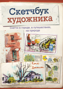 СкеÑÑбÑк Ñ
Ñдожника. ÐÑÑи ÐжонÑон