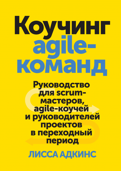 Коучинг agile-команд