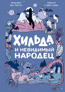 Хильда и невидимый народец. Люк Пирсон, Стивен Дэвис, Сиерра Миллер и Мария Сухотина, переводчик