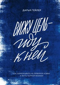 Вижу цель — иду к ней. Дарья Гейлер