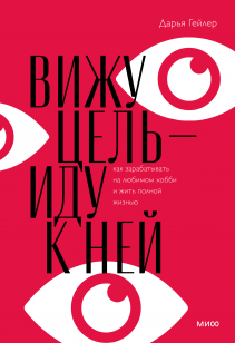 Вижу цель — иду к ней. Дарья Гейлер