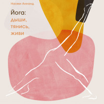 Йога. Дыши, тянись, живи. Наоми Аннанд